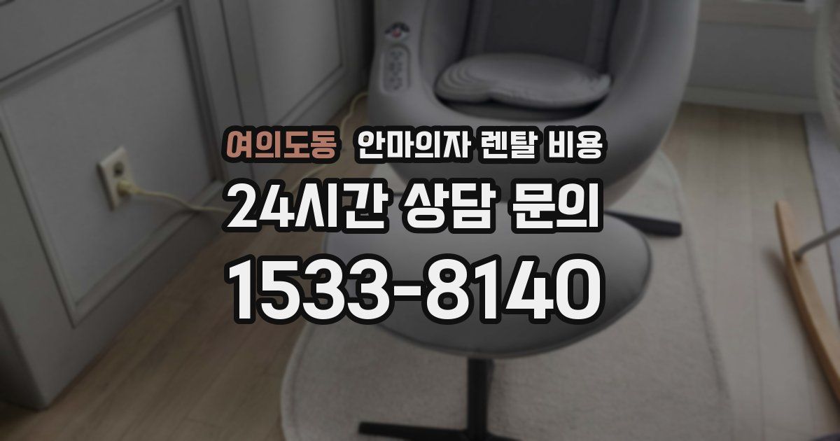 여의도동 안마의자 렌탈 비용