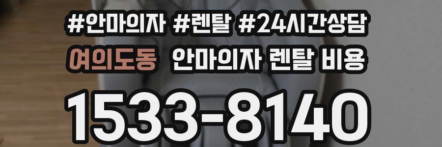 여의도동 안마의자 렌탈 비용