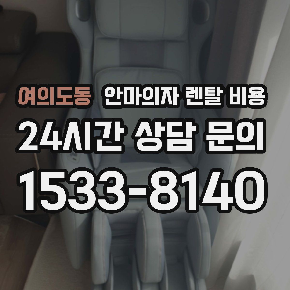 여의도동 안마의자 렌탈 비용