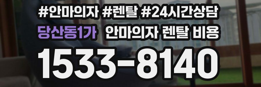 당산동1가 안마의자 렌탈 비용