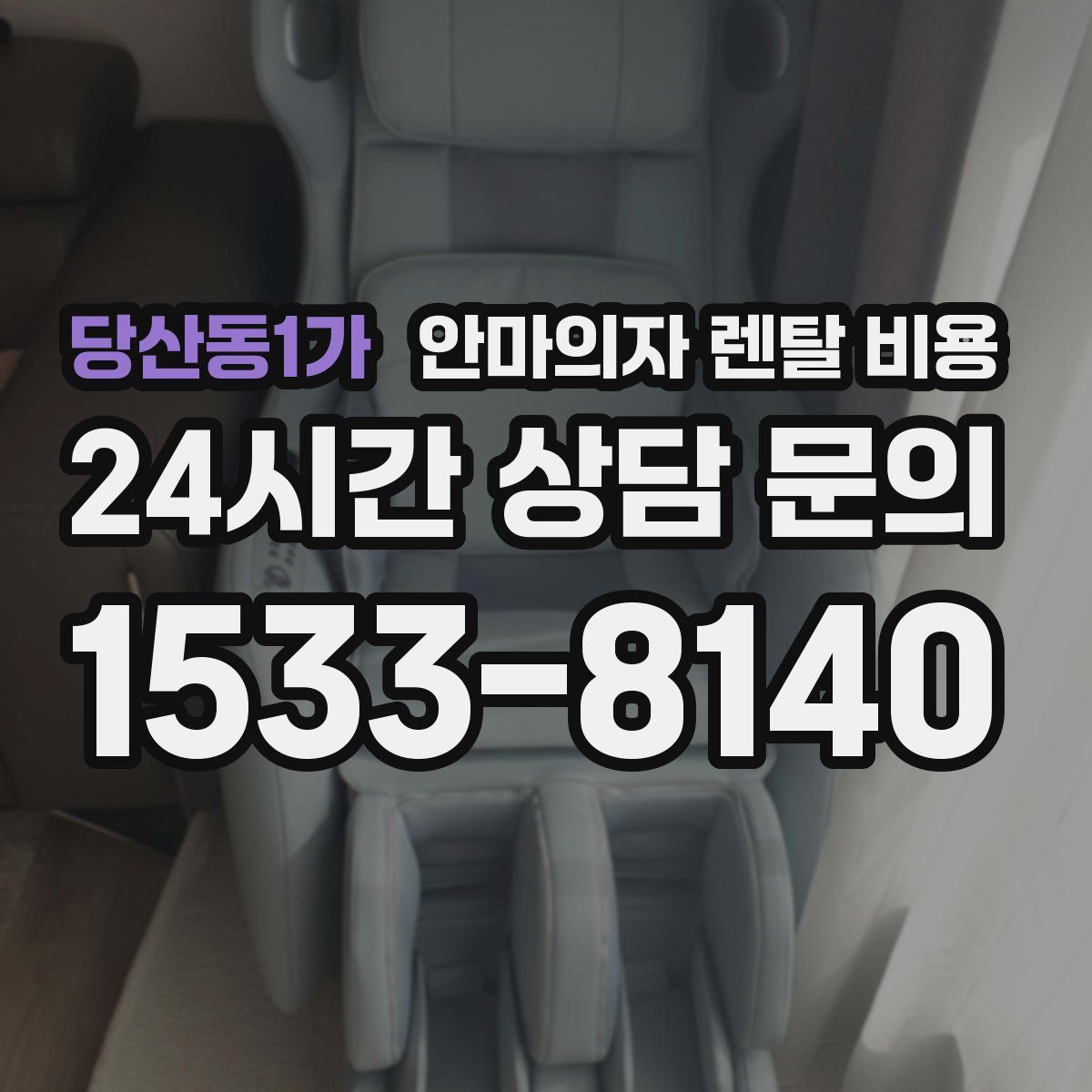 당산동1가 안마의자 렌탈 비용