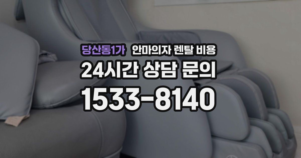 당산동1가 안마의자 렌탈 비용