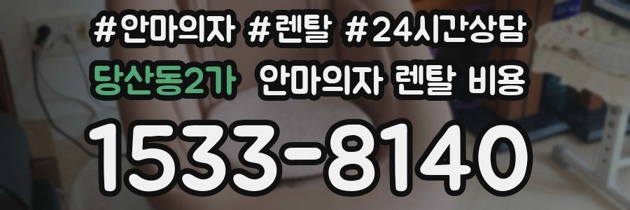 당산동2가 안마의자 렌탈 비용