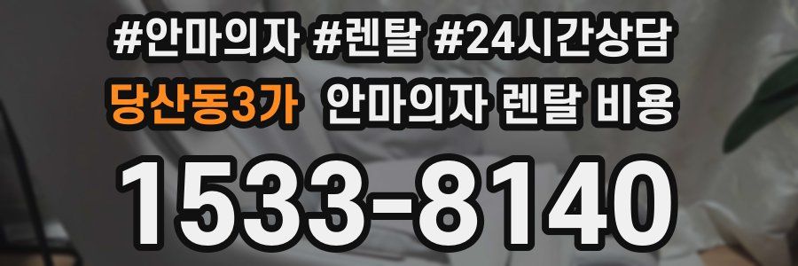 당산동3가 안마의자 렌탈 비용