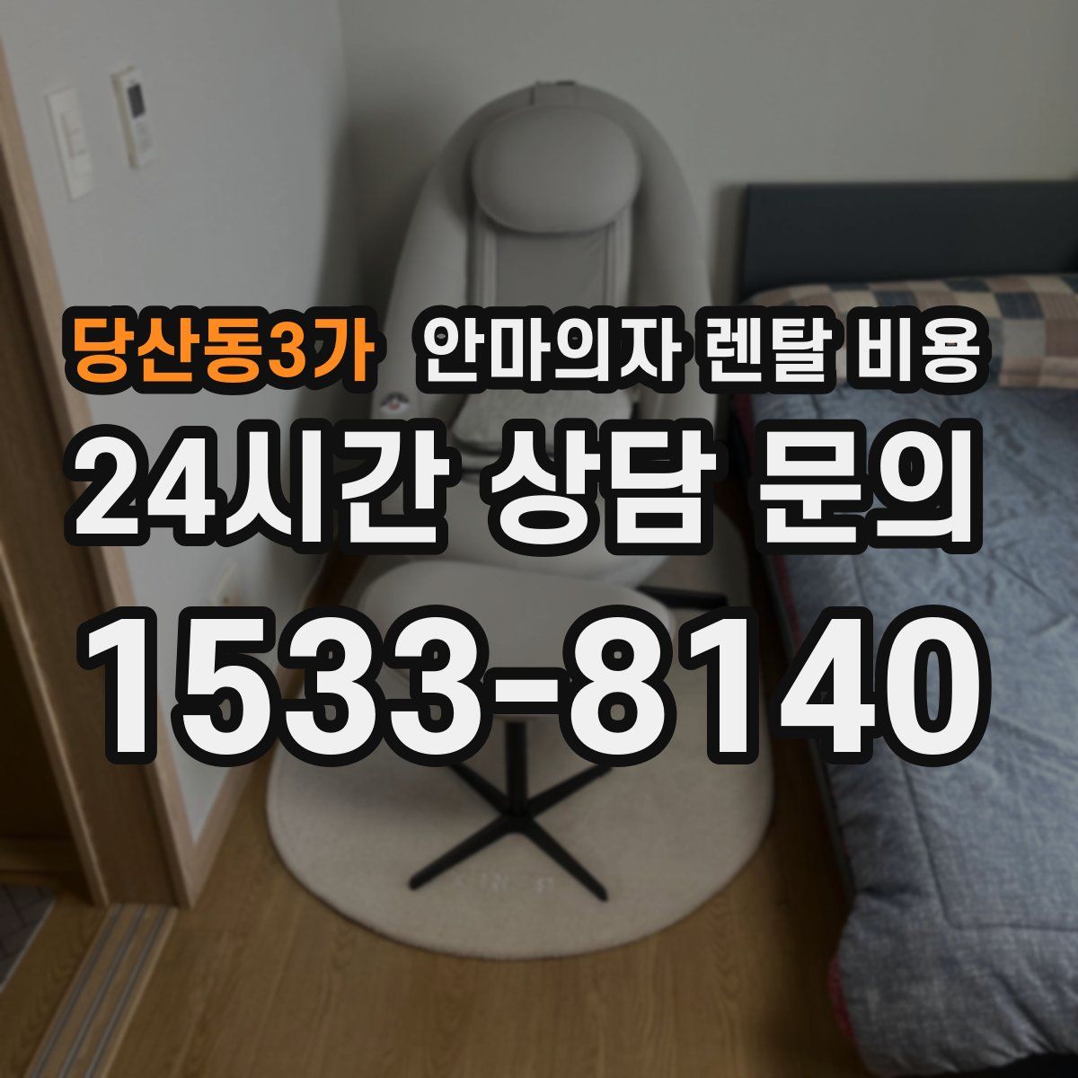 당산동3가 안마의자 렌탈 비용
