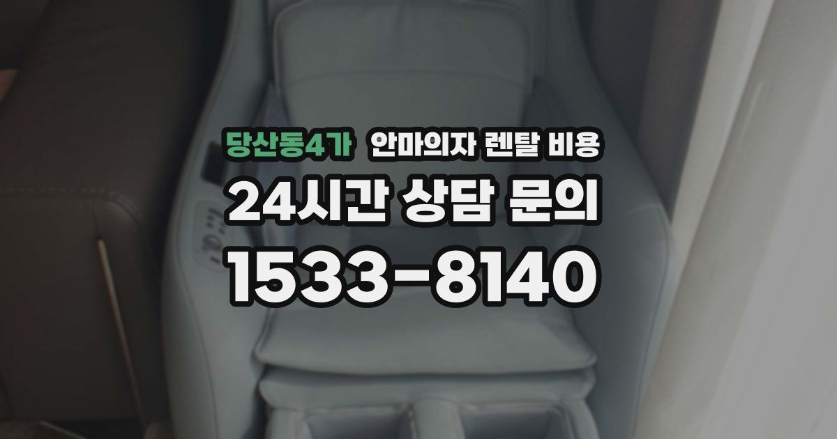 당산동4가 안마의자 렌탈 비용