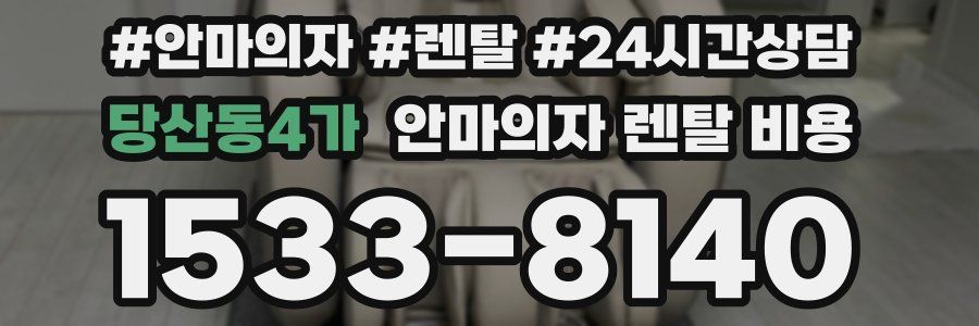 당산동4가 안마의자 렌탈 비용