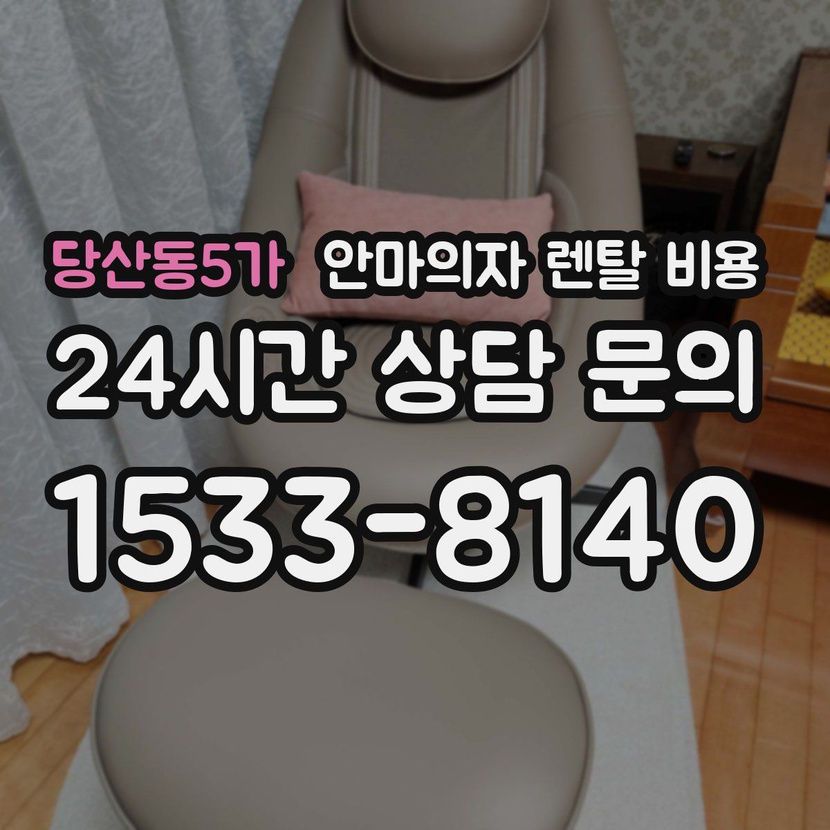 당산동5가 안마의자 렌탈 비용