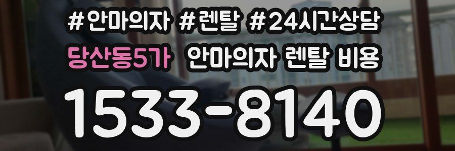 당산동5가 안마의자 렌탈 비용