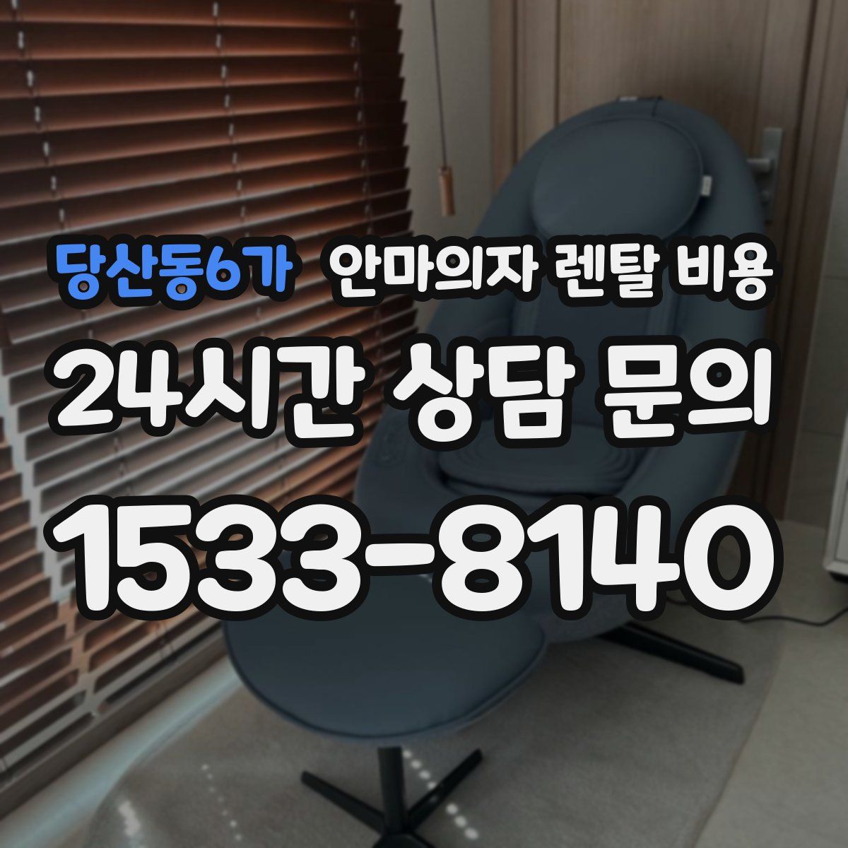 당산동6가 안마의자 렌탈 비용