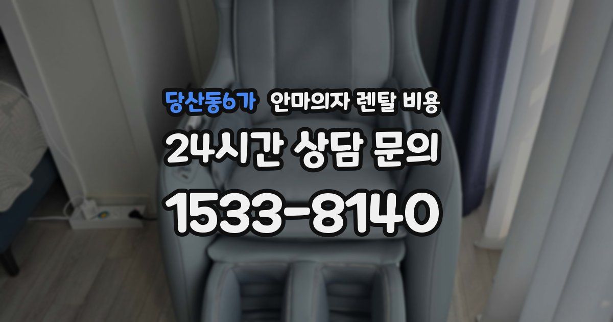 당산동6가 안마의자 렌탈 비용