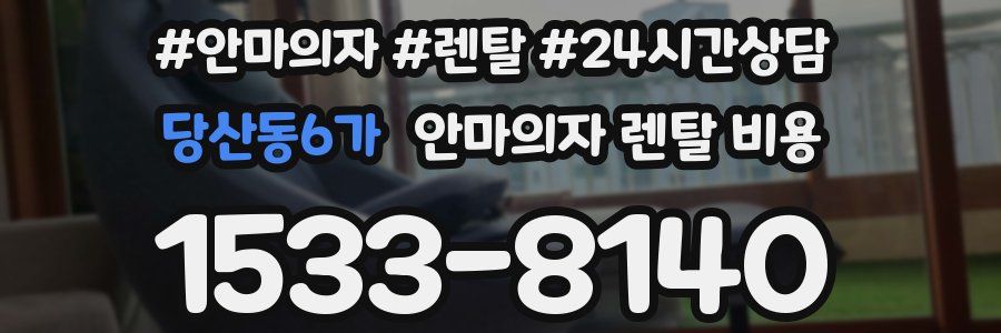 당산동6가 안마의자 렌탈 비용