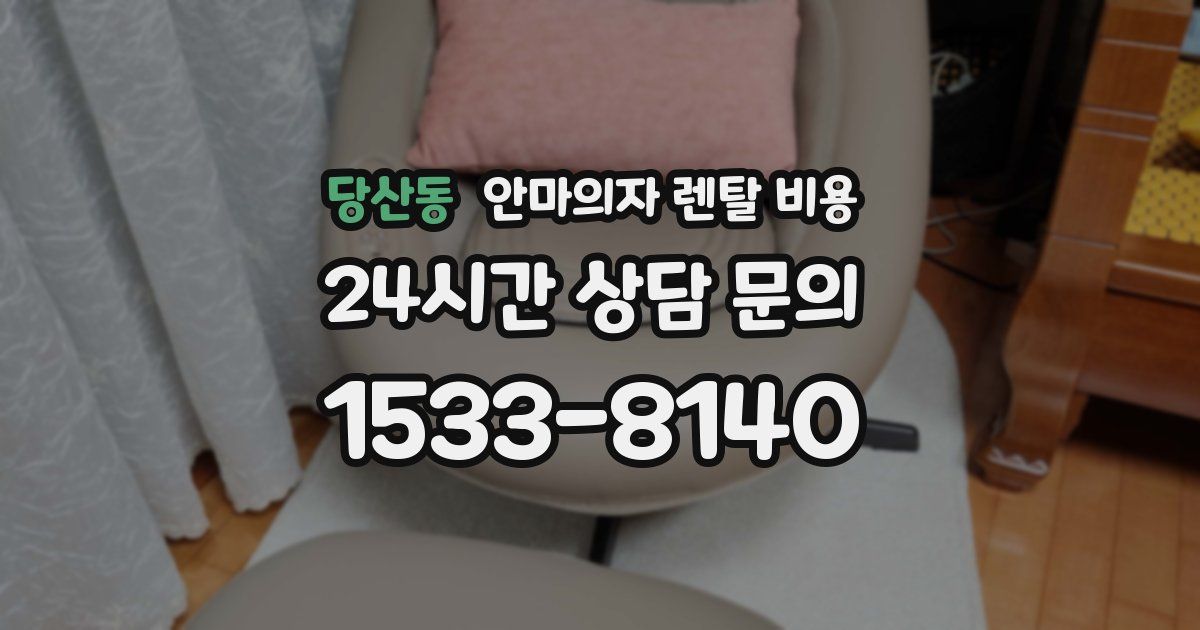 당산동 안마의자 렌탈 비용