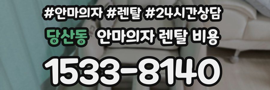당산동 안마의자 렌탈 비용