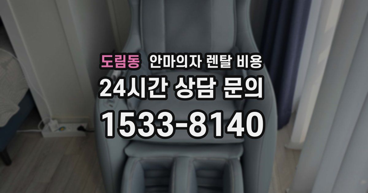 도림동 안마의자 렌탈 비용