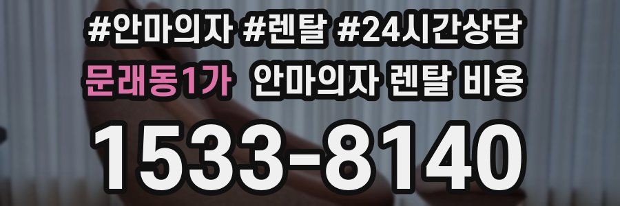 문래동1가 안마의자 렌탈 비용
