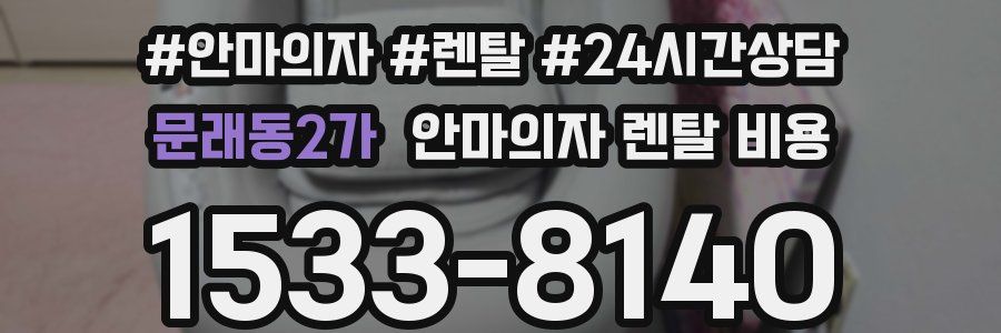 문래동2가 안마의자 렌탈 비용