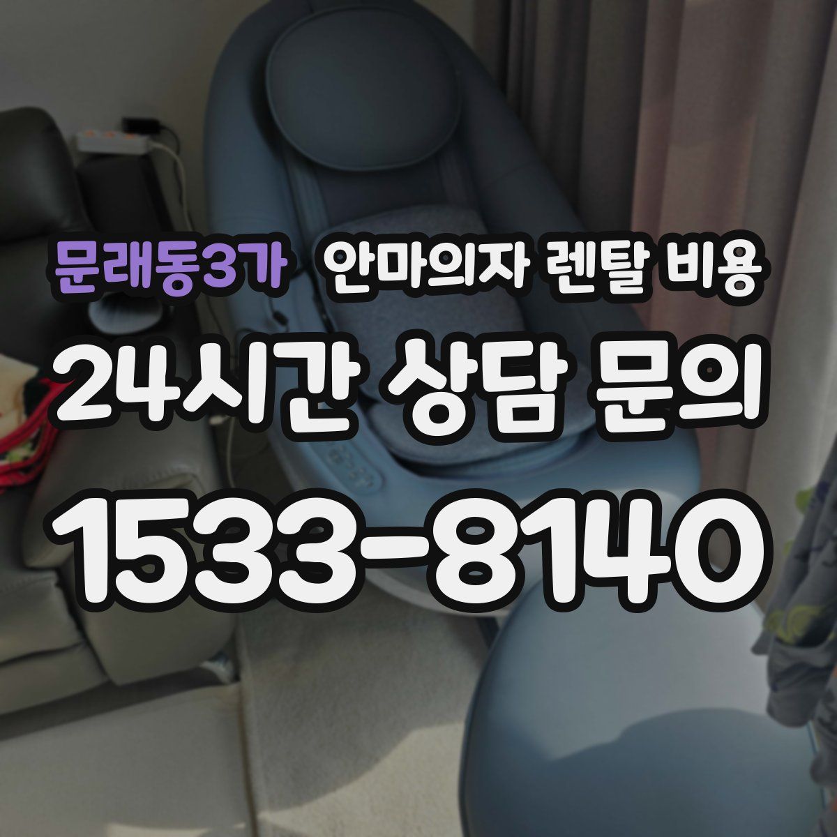 문래동3가 안마의자 렌탈 비용