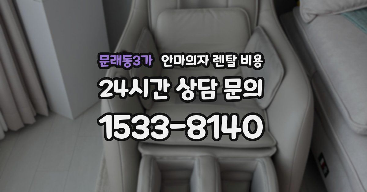 문래동3가 안마의자 렌탈 비용