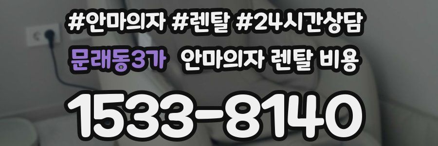 문래동3가 안마의자 렌탈 비용