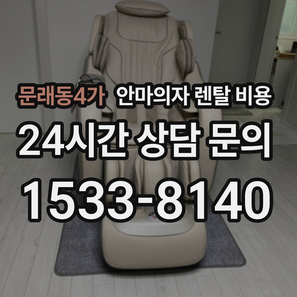 문래동4가 안마의자 렌탈 비용
