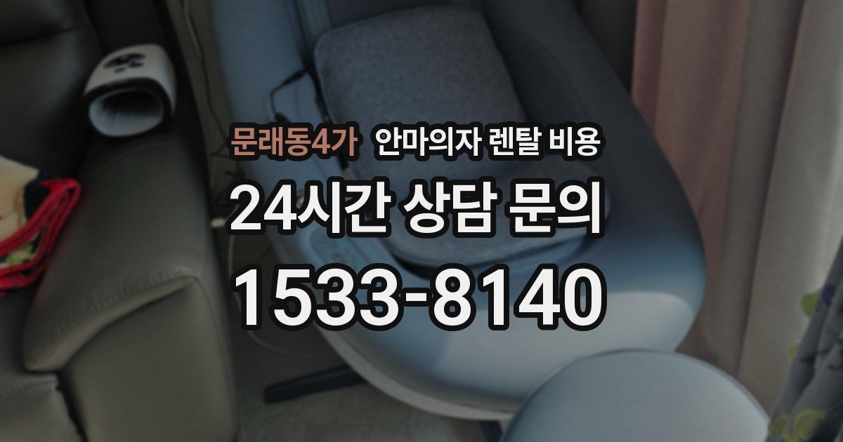 문래동4가 안마의자 렌탈 비용