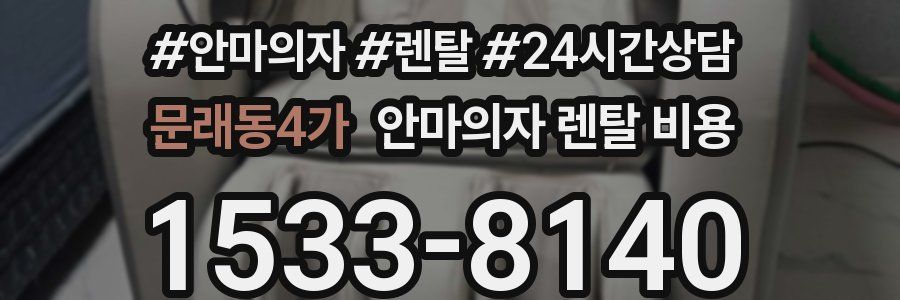 문래동4가 안마의자 렌탈 비용