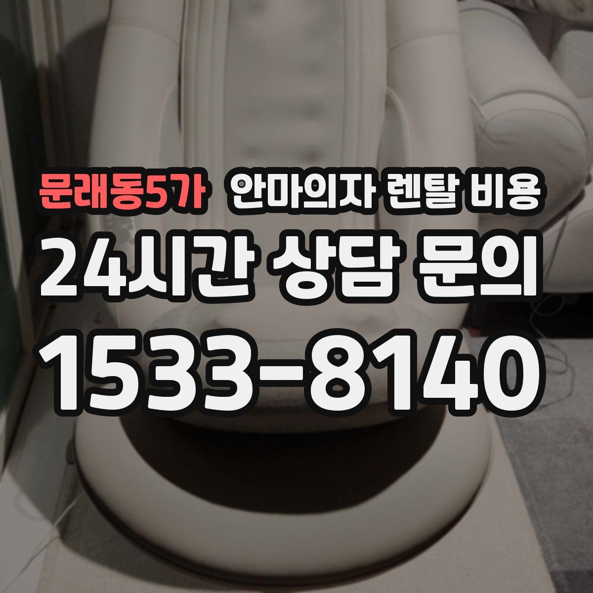 문래동5가 안마의자 렌탈 비용
