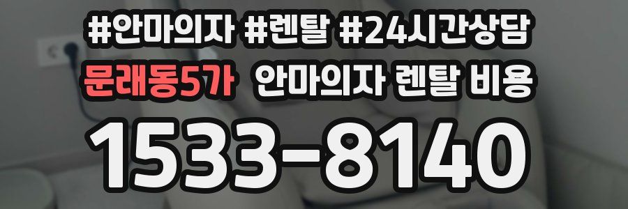 문래동5가 안마의자 렌탈 비용