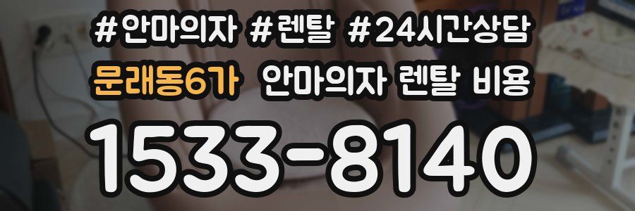 문래동6가 안마의자 렌탈 비용