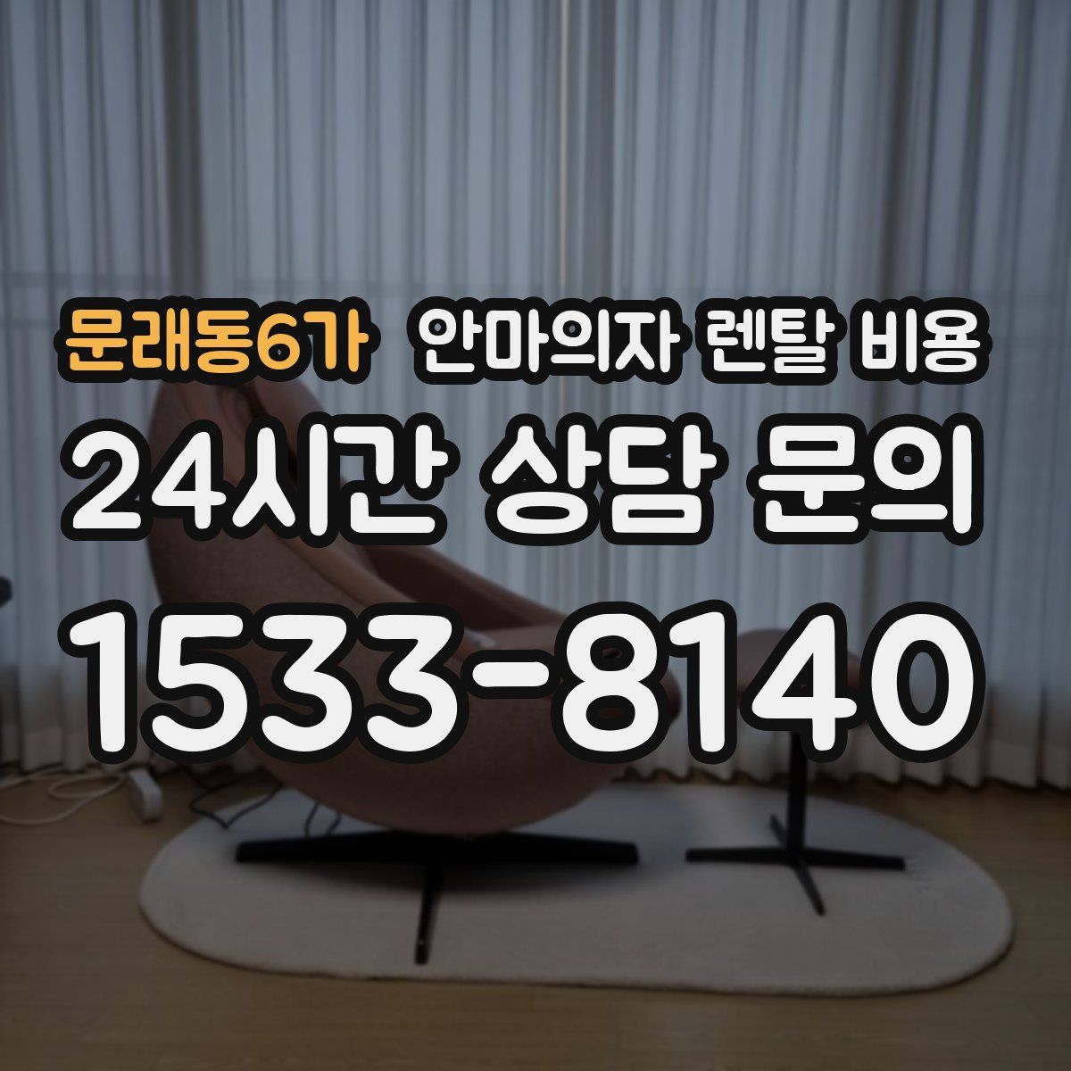문래동6가 안마의자 렌탈 비용