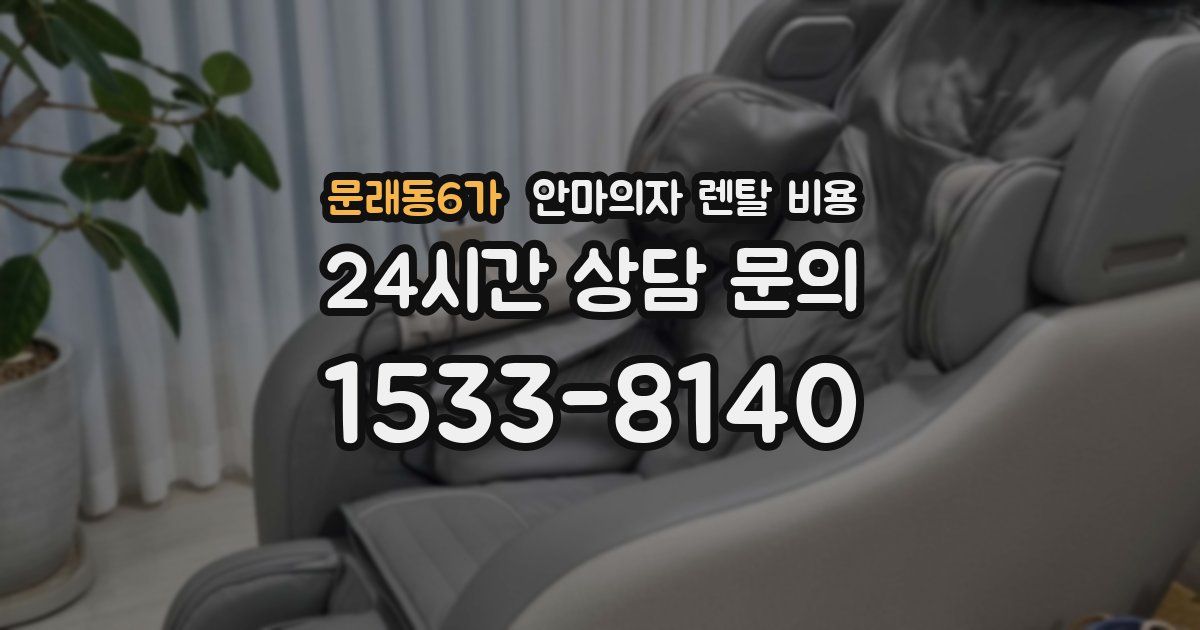 문래동6가 안마의자 렌탈 비용