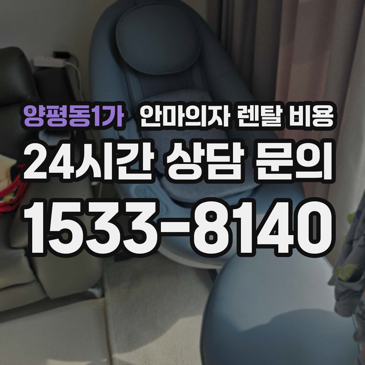 양평동1가 안마의자 렌탈 비용