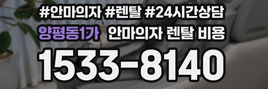 양평동1가 안마의자 렌탈 비용