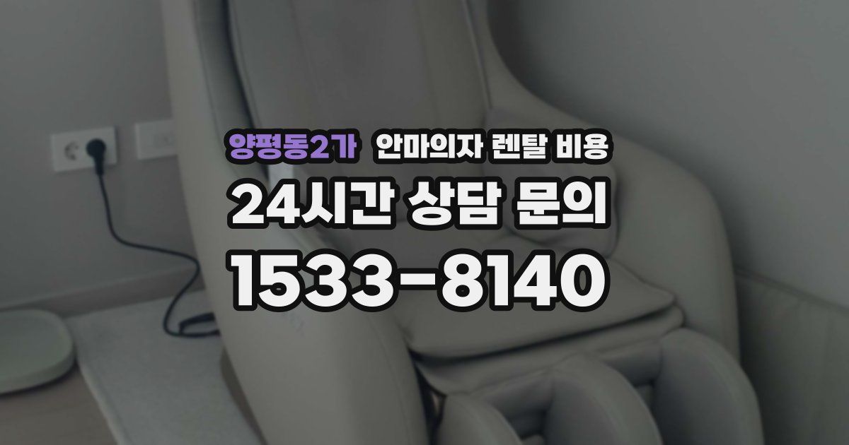 양평동2가 안마의자 렌탈 비용