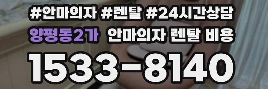 양평동2가 안마의자 렌탈 비용