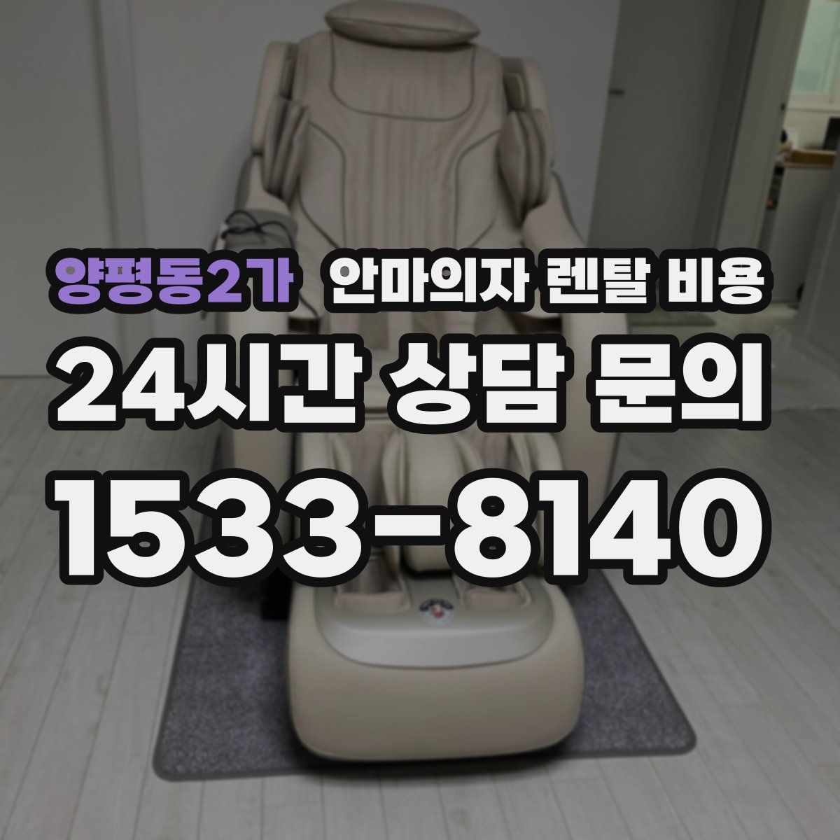 양평동2가 안마의자 렌탈 비용