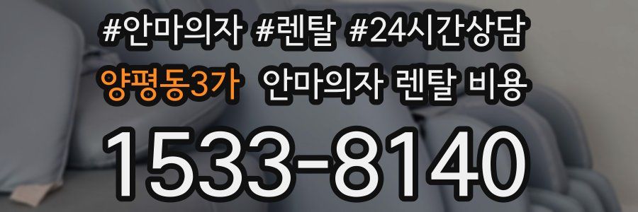 양평동3가 안마의자 렌탈 비용