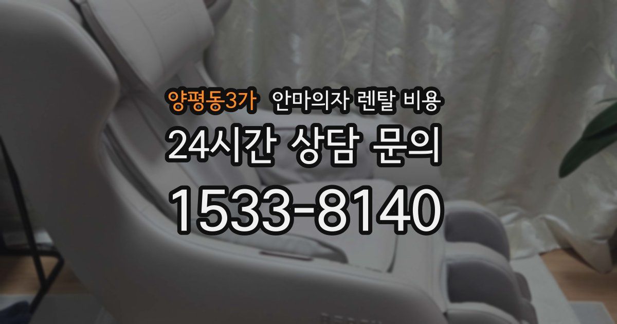 양평동3가 안마의자 렌탈 비용
