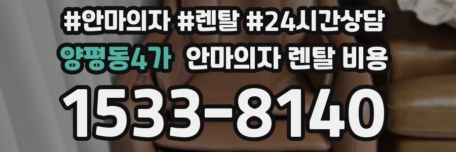 양평동4가 안마의자 렌탈 비용