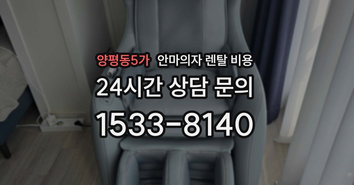 양평동5가 안마의자 렌탈 비용