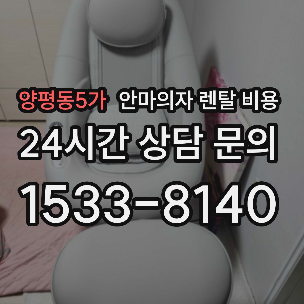 양평동5가 안마의자 렌탈 비용