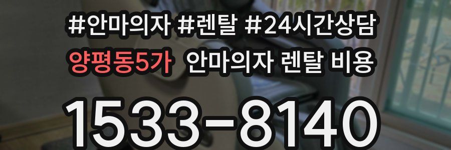 양평동5가 안마의자 렌탈 비용