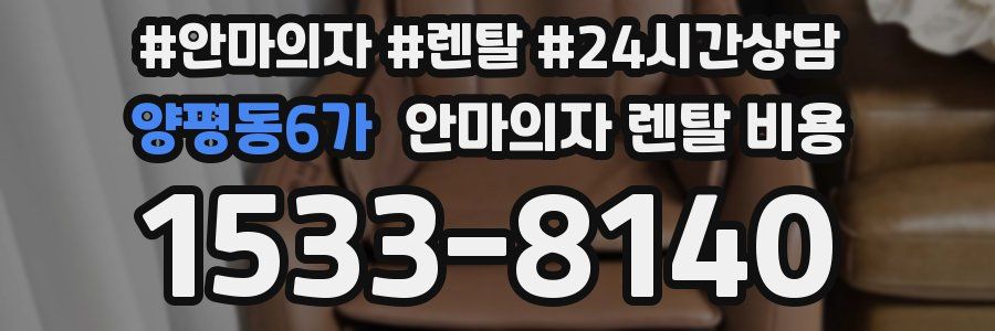 양평동6가 안마의자 렌탈 비용