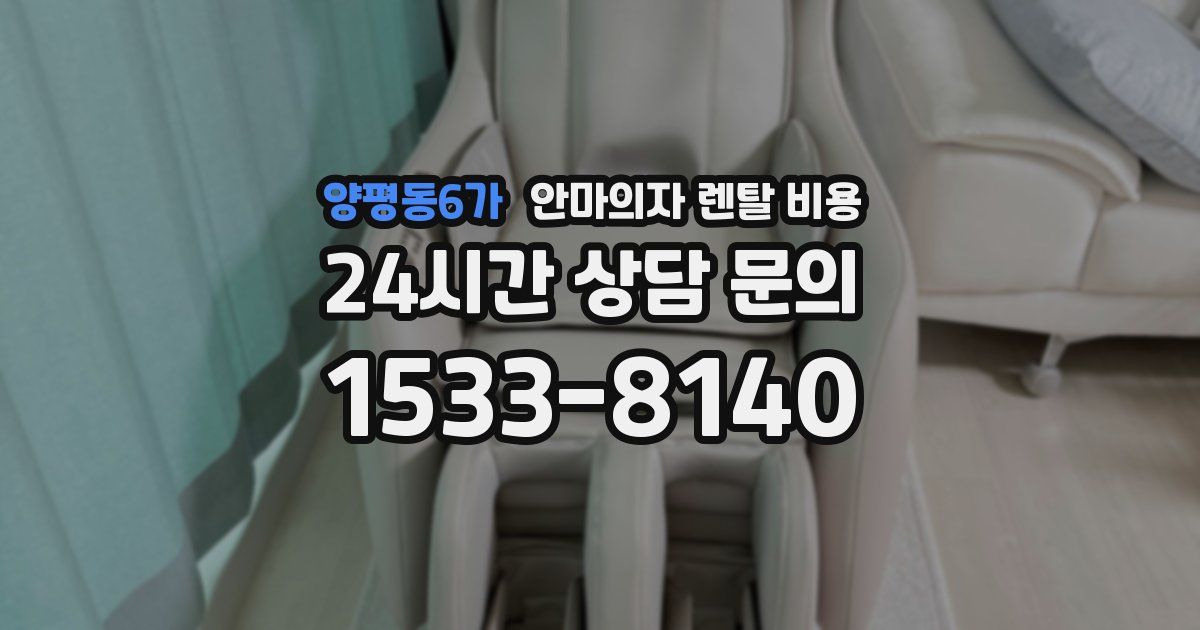 양평동6가 안마의자 렌탈 비용