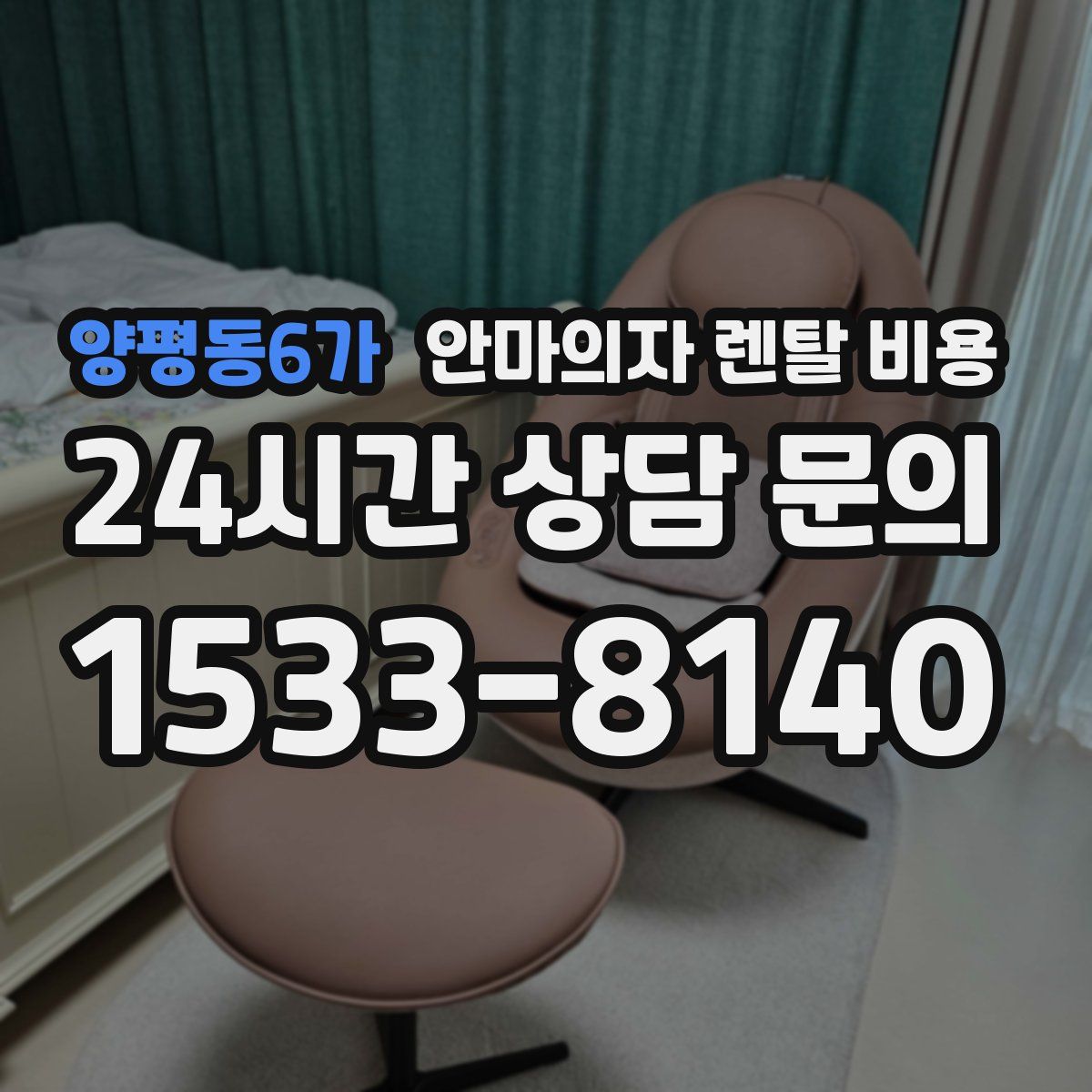 양평동6가 안마의자 렌탈 비용