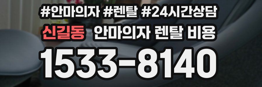 신길동 안마의자 렌탈 비용