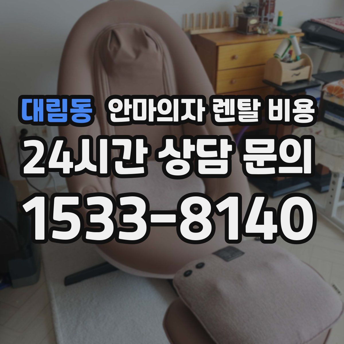 대림동 안마의자 렌탈 비용