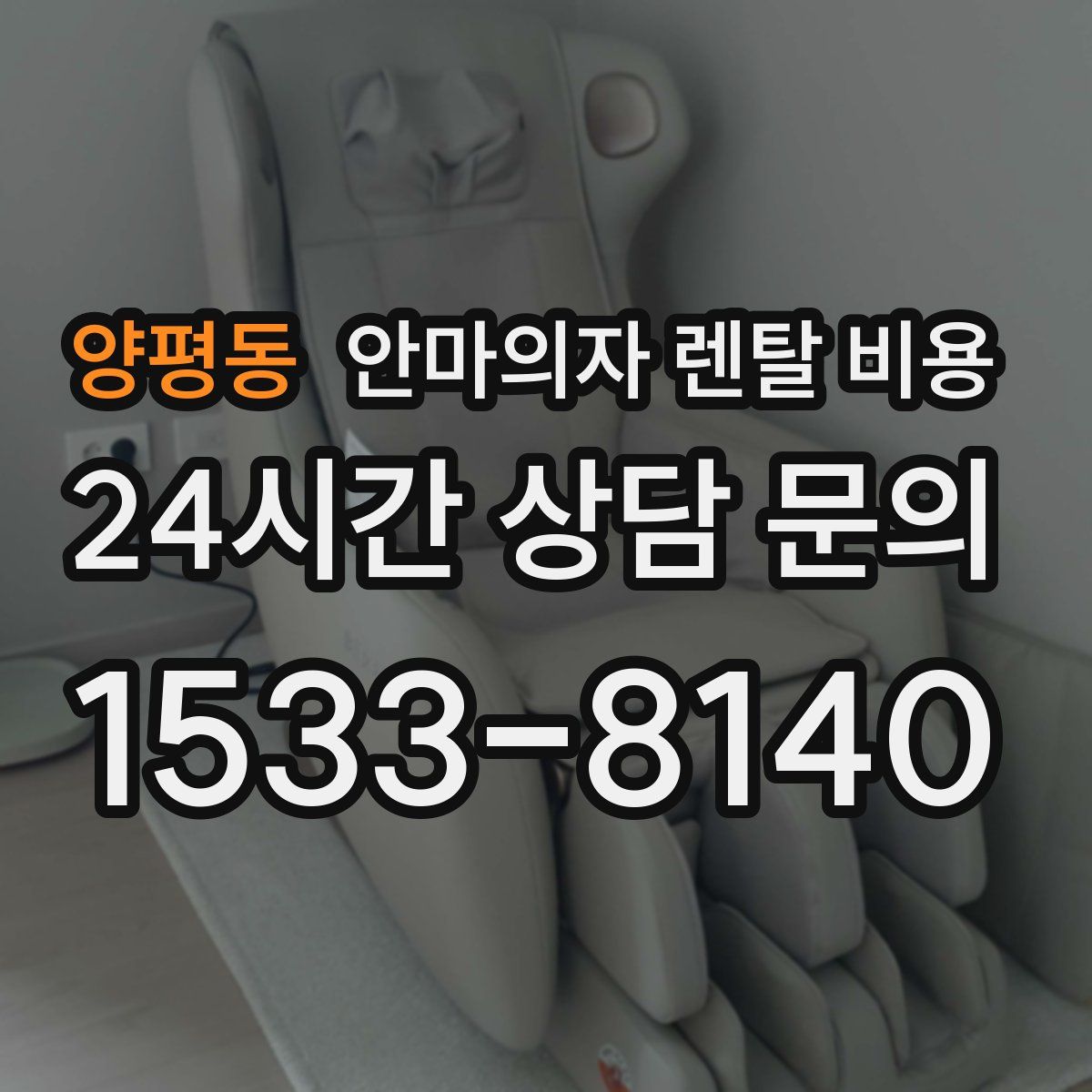 양평동 안마의자 렌탈 비용