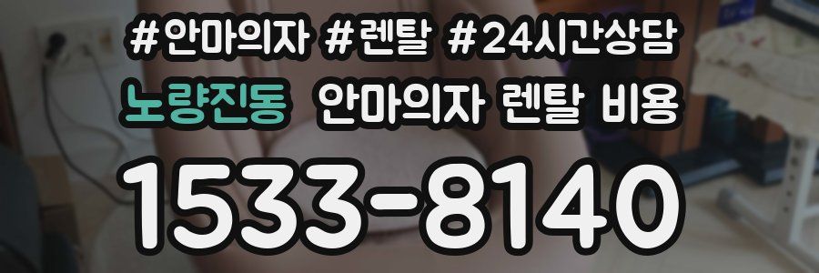 노량진동 안마의자 렌탈 비용